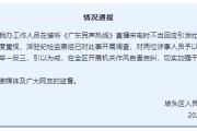 秦皇岛“不用理，挂掉！”电台主持人替听众维权遭政府工作人员嬉笑回怼，官方通报