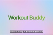 秦皇岛苹果发布watchOS 26，首发Workout Buddy功能