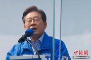 秦皇岛李在明赢得韩国总统大选 总统任期正式开始