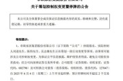 秦皇岛明起停牌！002798，筹划控制权变更