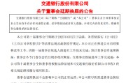秦皇岛交通银行:新一届董事会候选人的提名工作尚未完成，预计董事会将延期换届