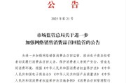秦皇岛市场监管总局：进一步加强网络销售消费品召回监管