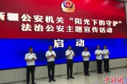 秦皇岛新疆公安机关启动“阳光下的守护”法治公安主题宣传活动